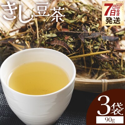 きし豆茶 計90g 30g 3袋 お茶の葉 茶葉 ke-0031