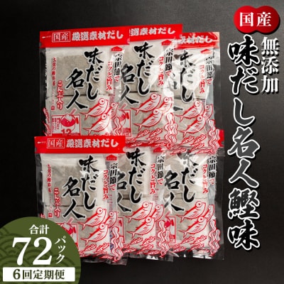 【6回定期便】だしパック 無添加のだし名人鰹味 計72パック 出汁 Wmk-0031