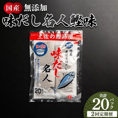 【2回定期便】だしパック 無添加のお徳用味だし 計20パック 出汁 Wmk-0033