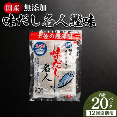 【12回定期便】だしパック 無添加のお徳用味だし 計20パック 出汁 Wmk-0036