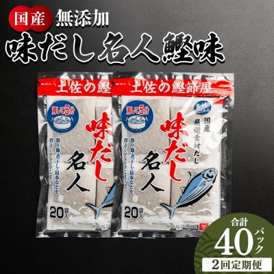 【2回定期便】だしパック 無添加のお徳用味だし 計40パック 出汁 Wmk-0037