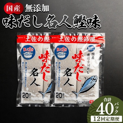 【12回定期便】だしパック 無添加のお徳用味だし 計40パック 出汁 Wmk-0040