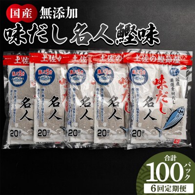 【6回定期便】だしパック 無添加のお徳用味だし 計100パック 出汁 Wmk-0043