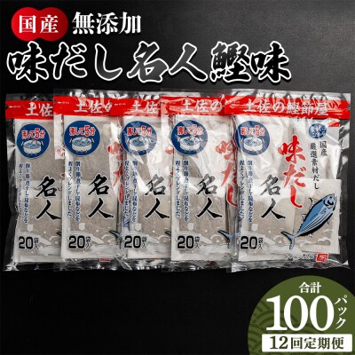 【12回定期便】だしパック 無添加のお徳用味だし 計100パック 出汁 Wmk-0044