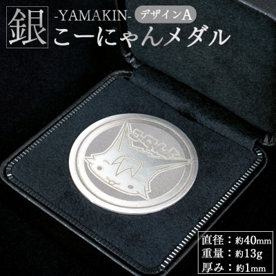 こーにゃんメダルデザインA(銀) 1mm シルバー 銀 yi-0013