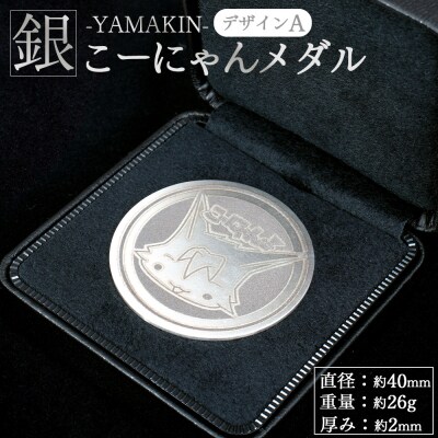 こーにゃんメダルデザインA(銀) 2mm シルバー 銀 yi-0016 | 高知県香南