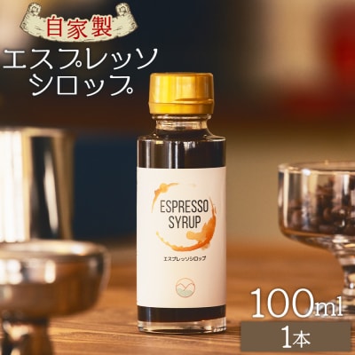 自家製エスプレッソシロップ 1本 合計100ml コーヒー 珈琲 tc-0013