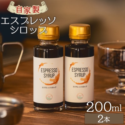 自家製エスプレッソシロップ 2本 合計200ml コーヒー 珈琲 tc-0014