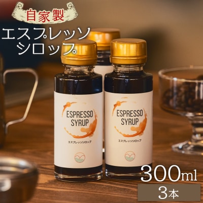 自家製エスプレッソシロップ 3本 合計300ml コーヒー 珈琲 tc-0015