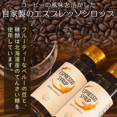 自家製エスプレッソシロップ 3本 合計300ml コーヒー 珈琲 tc-0015
