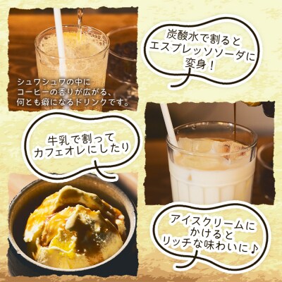 自家製エスプレッソシロップ 3本 合計300ml コーヒー 珈琲 tc-0015