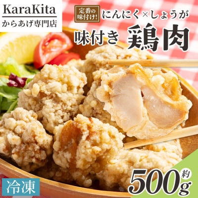 味付け鶏肉 約500g とり肉 唐揚げ からあげ 冷凍 ks-0004