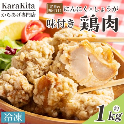 味付け鶏肉 約1kg とり肉 唐揚げ からあげ 冷凍 ks-0002
