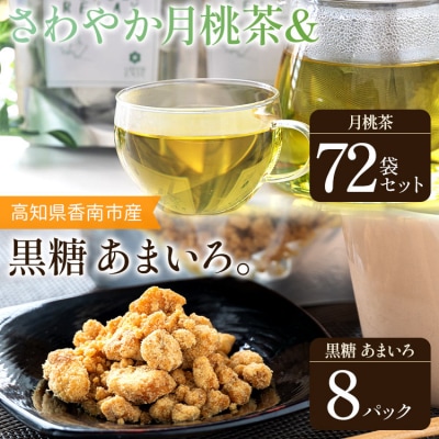 さわやか月桃茶 72袋 と 純黒糖 8パック セット gr-0143