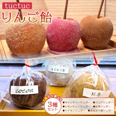 tuctuc りんご飴 6種類から選べる3本セット tt-0015