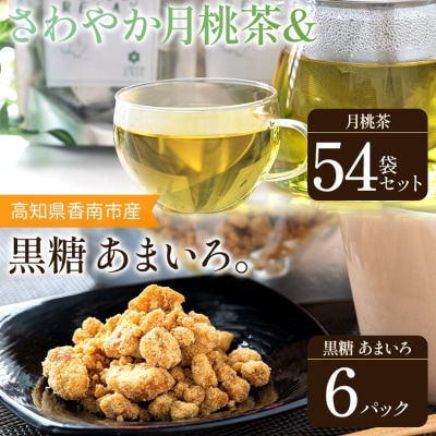 さわやか月桃茶 54袋 と 純黒糖 6パック セット gr-0142