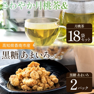 さわやか月桃茶 18袋 と 純黒糖 2パック セット gr-0140