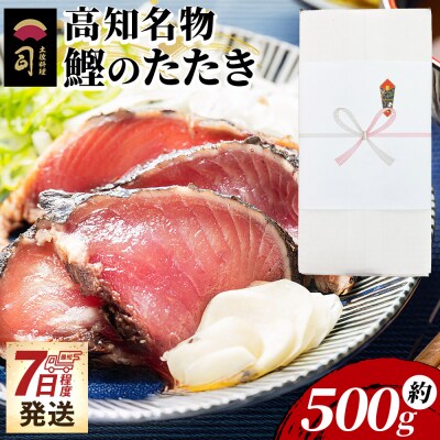 【7日程度で発送】かつおのたたき 1節 500g tr-0031