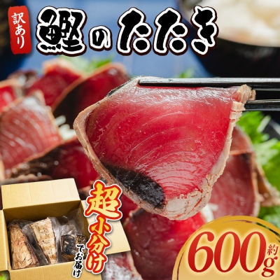【訳あり】かつおのたたき 600g 鰹タタキ 藁焼き 鰹のタタキ 高知県 超小分け da-0001