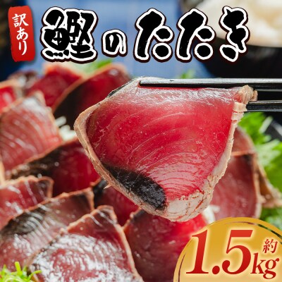 【訳あり】かつおのたたき 1.5kg 鰹タタキ 藁焼き 鰹のタタキ 高知県 カツオ da-0002