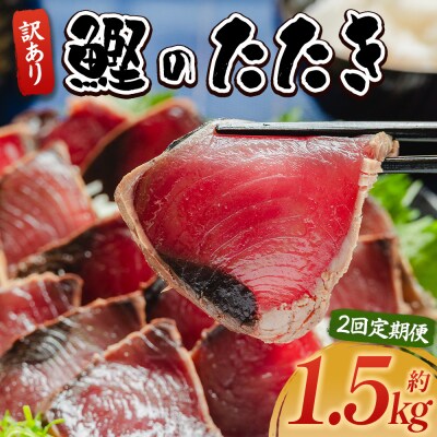 定期便かつおのたたき 2回 1.5kg 訳あり 藁焼き 鰹のタタキ 高知県 カツオ Wda-0003