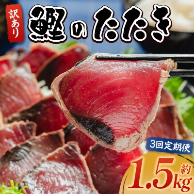 定期便かつおのたたき 3回 1.5kg 訳あり 藁焼き 鰹のタタキ 高知県 カツオ Wda-0004