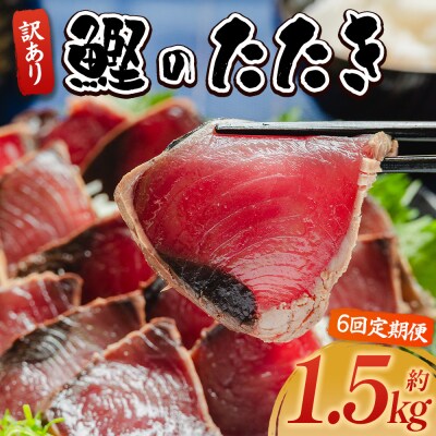 定期便かつおのたたき 6回 1.5kg 訳あり 藁焼き 鰹のタタキ 高知県 カツオ Wda-0005