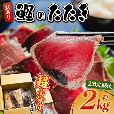 【定期便】かつおのたたき 2回 2kg 訳あり 藁焼き 鰹のタタキ 高知県 超小分 Wda-0007