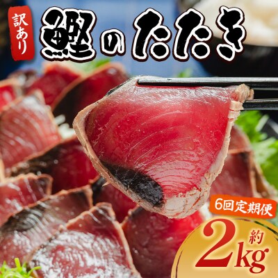 【定期便】かつおのたたき 6回 2kg 訳あり 藁焼き 鰹のタタキ 高知県 カツオ Wda-0009