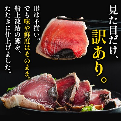 訳あり 鰹タタキ 2.5kg da-0010