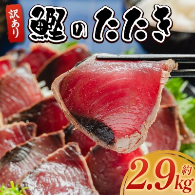【訳あり】かつおのたたき 2.9kg 鰹タタキ 藁焼き 鰹のタタキ 高知県 カツオ da-0011