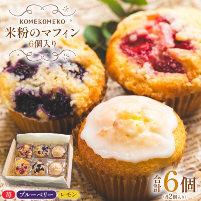 【グルテンフリー】 米粉のマフィン 6個入り(苺×2/ブルーベリー×2/レモン×2) gf-0003