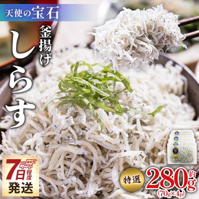 小分けしらす干し  小分け釜揚げしらす 約280g 70g×4パック fa-0001