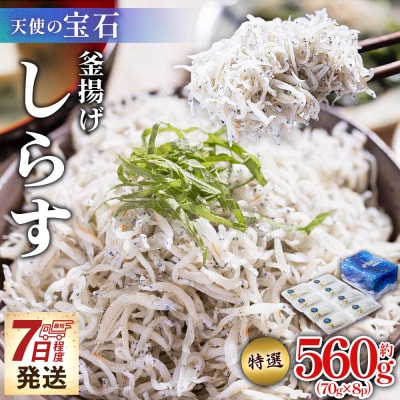 小分けしらす干し 小分け釜揚げしらす 約560g 70g×8パック 天使の宝石 fa-0002