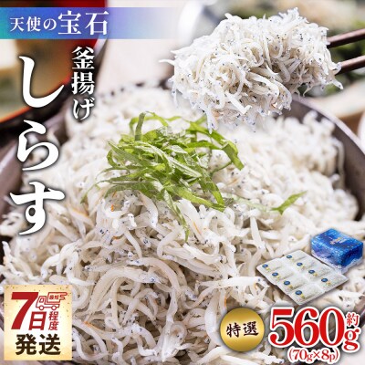 小分けしらす干し 小分け釜揚げしらす 約560g 70g×8パック 天使の宝石 fa-0002