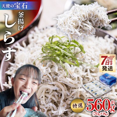 小分け しらす約560g 70g×8パック 天使の宝石 fa-0002