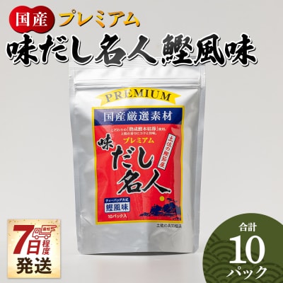 【7日程度で発送】プレミアムだし名人鰹味 10パック mk-0025
