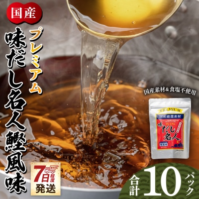 【7日程度で発送】プレミアムだし名人鰹味 10パック mk-0025
