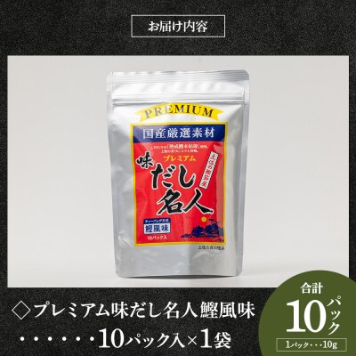 【7日程度で発送】プレミアムだし名人鰹味 10パック mk-0025
