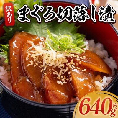 マグロ漬け 640g マグロの漬け丼 小分け づけまぐろ 切り落とし 漬け魚 訳あり da-0029