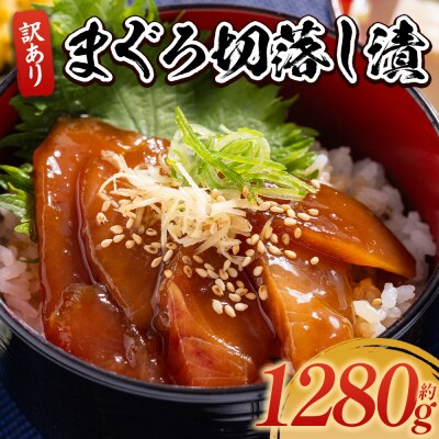 まぐろ切落し漬 訳あり 計1280g 80g×16袋 da-0039