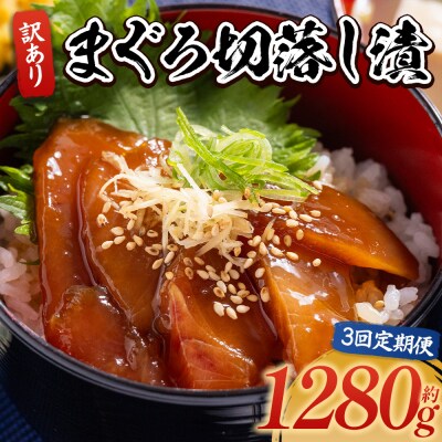 【3回定期便】まぐろ切落し漬 訳あり 計1280g 80g×16袋 Wda-0041