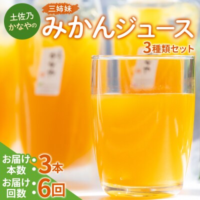 みかんジュース100% ジュース【定期便 6回】土佐乃かなやの三姉妹 各3本×6回 Wbe-0088
