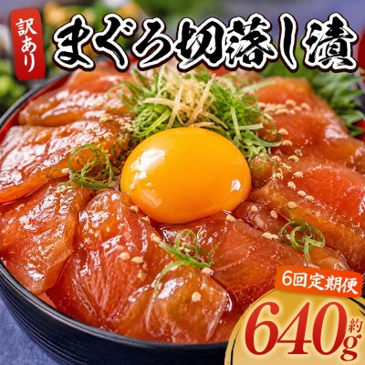 【6回定期便】まぐろ切落し漬 訳あり 計640g 80g×8袋 Wda-0032