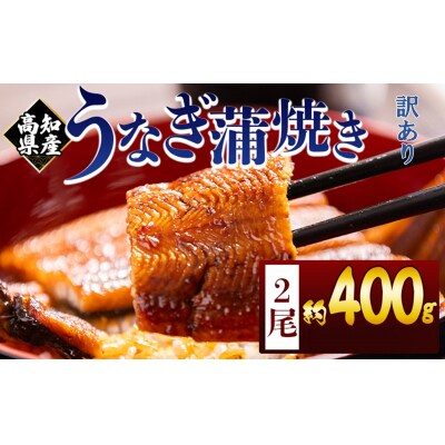 【訳あり】うなぎ 国産 蒲焼き 2尾 計約400g うなぎの蒲焼き 鰻蒲焼き fb-0207