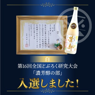 【2回定期便】どぶろく 栄壽(白/甘口) 720ml×1本 Wdb-0044