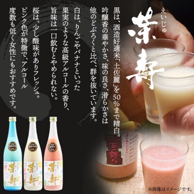 【3回定期便】プレミアムどぶろく 栄壽(黒・白・桜) 720ml 1本 飲み比べ Wdb-0048