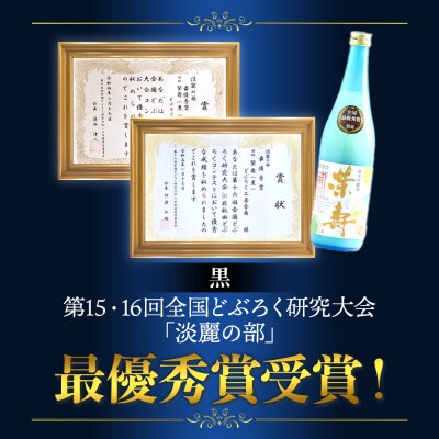 【3回定期便】プレミアムどぶろく 栄壽(黒・白・桜) 720ml 1本 飲み比べ Wdb-0048