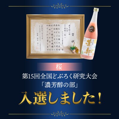 【3回定期便】プレミアムどぶろく 栄壽(黒・白・桜) 720ml 1本 飲み比べ Wdb-0048