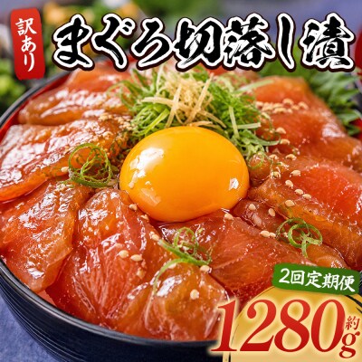 【2回定期便】まぐろ切落し漬 訳あり 計1280g 80g×16袋 Wda-0040